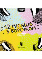  12 місяців з Борсуком