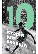 10 історій для хлопців